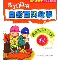 孩子身边的自然百科故事：秋