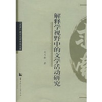 解释学视野中的文学活动研究