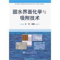 固水界面化学与吸附技术\马伟