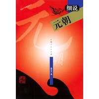 细说元朝——细说中国历史丛书