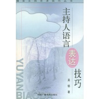 主持人语言表达技巧——播音主持艺术技巧丛书