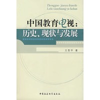 中国教育电视:历史、现状与发展