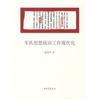 军队思想政治工作现代化