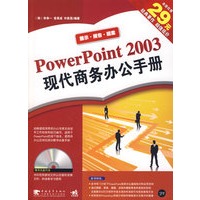 PowerPoint 2003 现代商务办公手册（附赠1CD）