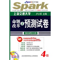 命题改革与预测试卷·4级/上海交通大学（2010年12月）附光盘——星火英语