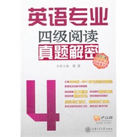英语专业四级阅读真题解密