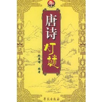 唐诗灯谜