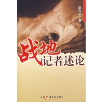 战地记者述论