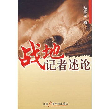 战地记者述论