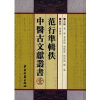 范行准辑佚中医古文献丛书(一)