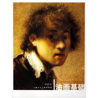 油画基础－高等艺术院校美术基础系列教材