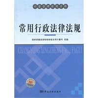 常用行政法律法规