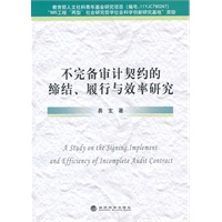 不完备审计契约的缔结、履行与效率研究