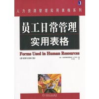 员工日常管理实用表格(原来第3次修订版)--人力资源管理实用表格系列