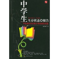 精彩少年：33位当代杰出青少年的成长报告——中学生生存状态报告