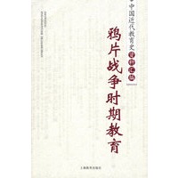 鸦片战争时期教育/中国近代教育史资料汇编