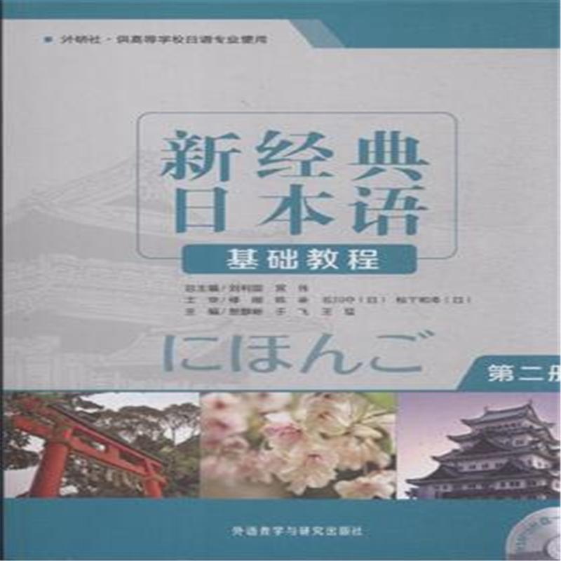【新经典日本语基础教程-第二册-(含MP3光盘一