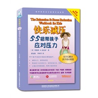 快乐减压：55招帮孩子应对压力