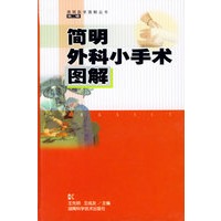 简明外科小手术图解
