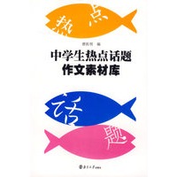 中学生热点话题作文素材库
