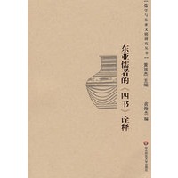 东亚儒者的(四书)诠释
