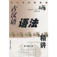 古汉语语法精讲