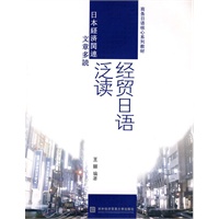 经贸日语泛读
