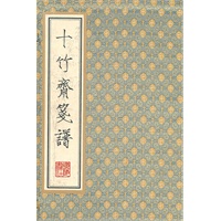 十竹斋笺谱（诗笺）（锦盒 宣纸）