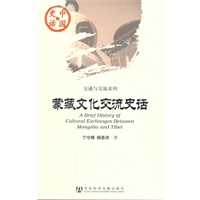 蒙藏文化交流史话