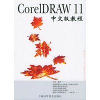 CorelDRAW 11中文版教程