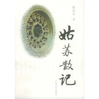 姑苏散记