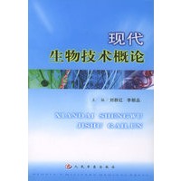 现代生物技术概论