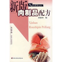 新版肉制品配方