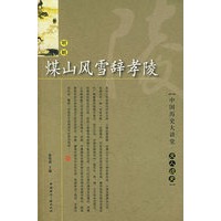 煤山风雪辞孝陵/文人谈史（明朝）