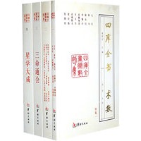 四库全书：术数（全四册）