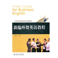 新编外贸英语教程