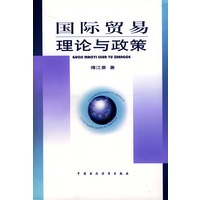 国际贸易理论与政策