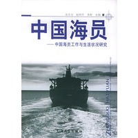 中国海员：中国海员工作与生活状况研究