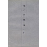经学探研录