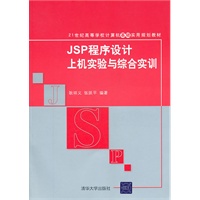 JSP程序设计上机实验与综合实训（21世纪高等学校计算机基础实用规划教材）