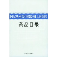 国家基本医疗保险和工伤保险药品目录