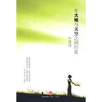 在大地与天空之间行走