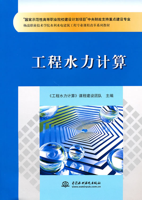 工程水力计算(国家示范性高等职业院校建设计