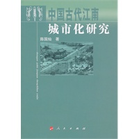 中国古代江南城市化研究