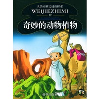 奇妙的动物植物 人类未解之谜新探索