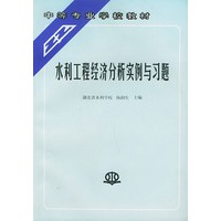 水利工程经济分析实例与习题