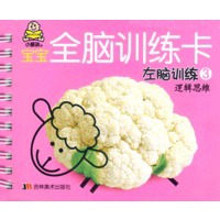 宝宝全脑训练卡：左脑训练3（逻辑思维）