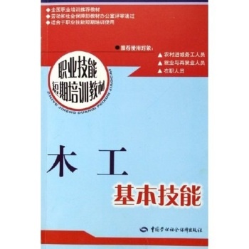 职业技能短期培训教材:木工基本技能 潘福刚 中