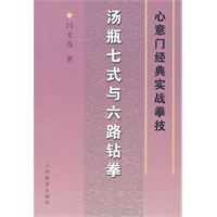 汤瓶七式与六路钻拳--心意门经典实战拳技