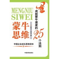 蒙牛思维：成就蒙牛速度的25个法则